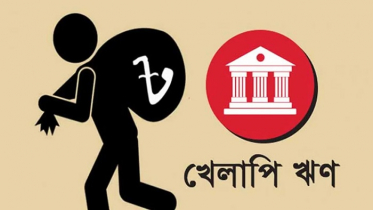রেকর্ড ভাঙল খেলাপি ঋণ, ছাড়াল ৪ লাখ ২০ হাজার কোটি টাকা