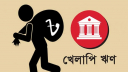 রেকর্ড ভাঙল খেলাপি ঋণ, ছাড়াল ৪ লাখ ২০ হাজার কোটি টাকা