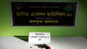 ফরিদপুরের মধুখালীতে পাকিস্তানি রিভলভার ও গুলি জব্দ