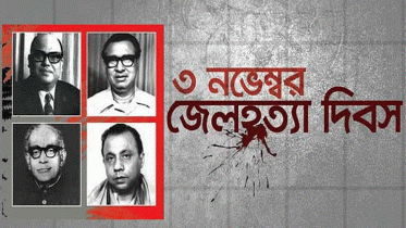 জেলহত্যা দিবসে আওয়ামী লীগের যত কর্মসূচি