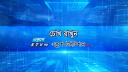 নতুন রূপে আসছে একুশে টিভি 