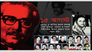 স্বাধীন বাংলাদেশের বিপরীত স্রোতে যাত্রার সূচনা ১৫ আগস্ট 