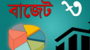 ২০২৫-২৬ সালের বাজেটে কোন খাতে কত বরাদ্দ