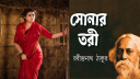 আবৃত্তিশিল্পী রয়া চৌধুরীর কণ্ঠে ‘সোনার তরী’, ছুঁলো ১০ লক্ষ দর্শক