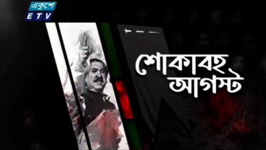 বঙ্গবন্ধু হত্যার নীলনকশা কুমিল্লার বার্ডে (ভিডিও)