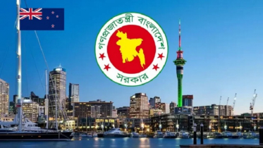 নিউজিল্যান্ডে বাংলাদেশের নতুন হাইকমিশন হচ্ছে 