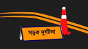 মে মাসে সড়কে ৬১৪ জনের প্রাণহানি, ২৫৬ জনই মোটরসাইকেল আরোহী