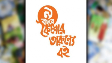 ১৬ জুলাই কৈশোর তারুণ্যে বই ট্রাস্টের ৯ বছর পূর্তি