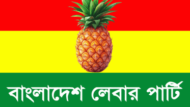 বিমানবন্দরের অব্যবস্থাপনা আড়াল করতেই আখতারুজ্জামানকে গ্রেপ্তার: লেবার পার্টি বিমানবন্দরের অব্যবস্থাপনা আড়াল করতেই আখতারুজ্জামানকে গ্রেপ্তার: লেবার পার্টি