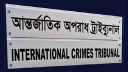 আন্তর্জাতিক অপরাধ ট্রাইব্যুনাল-২ গঠন করে প্রজ্ঞাপন জারি