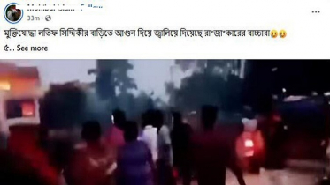 লতিফ সিদ্দিকীর বাড়িতে আগুনের ভিডিও ভাইরাল, যা বললো স্থানীয় পুলিশ