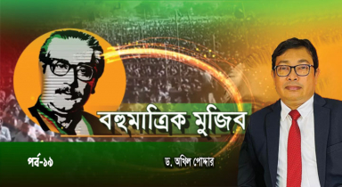 নির্যাতন-শোষণের বিরুদ্ধে সোচ্চারকণ্ঠ শেখ মুজিব