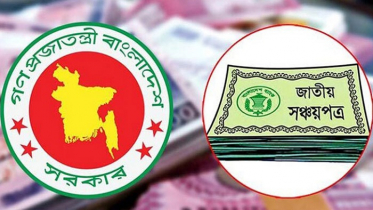 ফের কমলো সঞ্চয়পত্রের মুনাফার হার