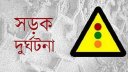 পাঁচ জেলায় সড়ক দুর্ঘটনায় নিহত ১৩, আহত ৩৮ 