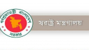 স্বরাষ্ট্র মন্ত্রণালয়ের দুই বিভাগ একীভূত হলো