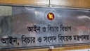 একযোগে ৯০ বিচারককে বদলি ও পদায়ন