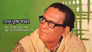 হেমন্ত মুখোপাধ্যায় এর মৃত্যুবার্ষিকী আজ