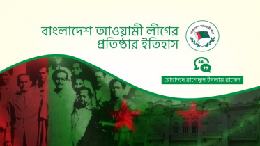 বাংলাদেশ আওয়ামী লীগের প্রতিষ্ঠার ইতিহাস