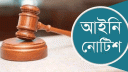 নৈতিক অবক্ষয় হয় এমন নাটক ও সিনেমা নির্মাণ বন্ধে লিগ্যাল নোটিশ