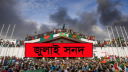 জুলাই সনদ স্বাক্ষর অনুষ্ঠানের তারিখ পরিবর্তন