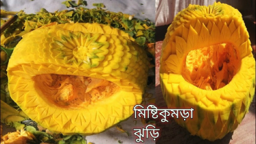 ফুড কার্ভিং: ছুরির ফলায় মিষ্টি কুমড়া হয়ে গেল ফুলের ঝুড়ি (ভিডিও)