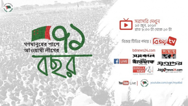 আওয়ামী লীগের ৭১ বছরঃ জ্যেষ্ঠ নেতৃবৃন্দের সাথে ওয়েবিনার