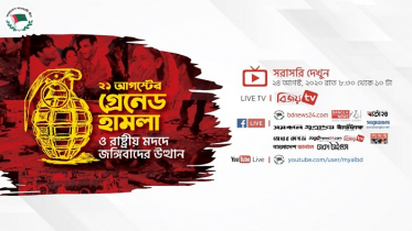 ২১ আগস্ট গ্রেনেড হামলা নিয়ে বিশেষ ওয়েবিনার আজ