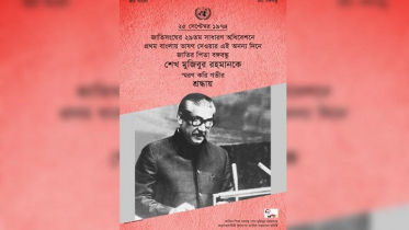 জাতিসংঘে বঙ্গবন্ধুর ভাষণ স্মরণে ই-পোস্টার প্রকাশিত