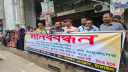 পদ্মা ইসলামী লাইফ ইন্স্যুরেন্স গ্রাহকদের অর্থ ফেরতের দাবিতে মানববন্ধন