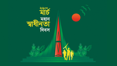 মহান স্বাধীনতার সুবর্ণজয়ন্তী আজ