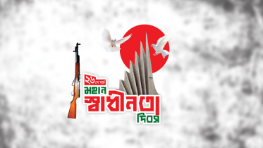 কাল মহান স্বাধীনতা ও জাতীয় দিবস