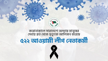 করোনায় অসহায় মানুষের সেবায় আ. লীগের ৫২২ নেতাকর্মীর মৃত্যু