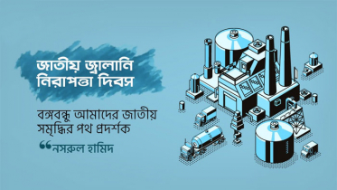 বঙ্গবন্ধু আমাদের জাতীয় সমৃদ্ধির পথ প্রদর্শক