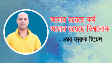 আমার রয়েছে কর্ম, আমার রয়েছে বিশ্বলোক 