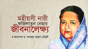 মহীয়সী নারী ফজিলাতুন নেছার জীবনালেক্ষ্য