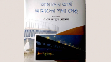 গ্রন্থ সমালোচনা: ‘আমাদের অর্থে আমাদের পদ্মা সেতু’