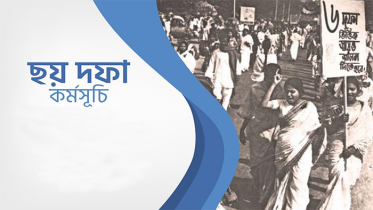 আমাদের বাঁচার দাবি ৬ দফা কর্মসূচি 