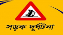 মুন্সীগঞ্জের গজারিয়ায় সড়ক দুর্ঘটনায় একজন নিহত