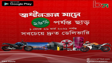 স্বাধীনতার মাসে বি৭১বিডি দিচ্ছে সব পণ্যে ২৬ শতাংশ ছাড়