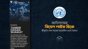 জাতিসংঘের রিয়েল লাইফ হিরোর স্বীকৃতি পেল সাবেক ছাত্রলীগ নেতা