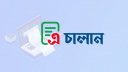 আজ থেকে রাজস্ব-প্রাপ্তি জমায় ‘এ-চালান’ বাধ্যতামূলক