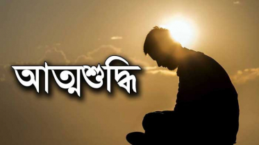 হাদীসের আলোকে আত্মশুদ্ধি