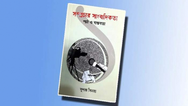 ‘সম্প্রচার সাংবাদিকতা-১ : পাঠ ও বাস্তবতা’