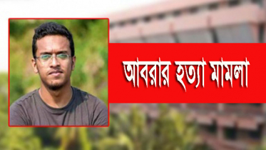 আবরার হত্যা মামলা : পরবর্তী সাক্ষ্য গ্রহণ ২৭ ডিসেম্বর