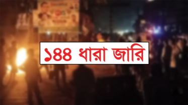 আলফাডাঙ্গায় বিএনপির দু`পক্ষের সমাবেশকে কেন্দ্র করে ১৪৪ ধারা জারি