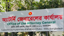 অ্যাটর্নি জেনারেল অফিসে নোটিশ প্রদানে বিশেষ নির্দেশনা