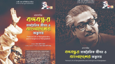 শ্রেষ্ঠ হয়েছে বঙ্গবন্ধুকে নিয়ে নির্মিত প্রামাণ্যচিত্র