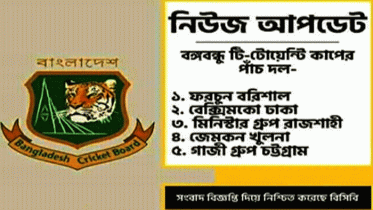 বঙ্গবন্ধু টি-টোয়েন্টি টুর্নামেন্টের ৫ দলের নাম ঘোষণা