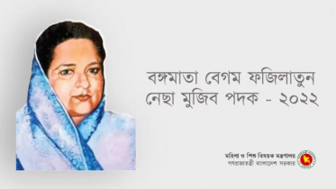 বঙ্গমাতা ফজিলাতুন নেছা মুজিব পদক পাচ্ছেন পাঁচ নারী