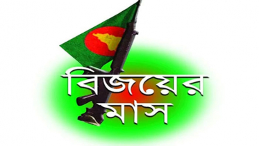 বিজয়ের মাস ডিসেম্বর শুরু